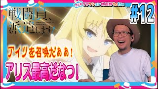 戦闘員、派遣します！ 12話 リアクション Combatants Will Be Dispatched Sentouin Hakenshimasu Episode12 Reaction [upl. by Viscardi]