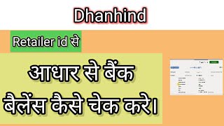 Dhanhind Retailer id से आधार से बैंक बैलेंस कैसे चेक केरे। [upl. by Attenev]