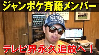 ジャンポケ斉藤メンバー【テレビ界永久追放へ】 [upl. by Adniled242]