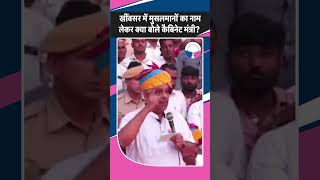 Khinwsar By Election खींवसर में मुसलमानों का नाम लेकर क्या बोले कैबिनेट मंत्री Gajendra Khimsar [upl. by Mickie800]