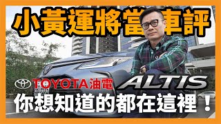 小黃運將當車評！Toyota 油電 Altis 你想知道的都在這裡！【CC字幕】 [upl. by Naedan]