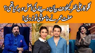 Iffat Omars Finally Admits her Mistake in Ali Zafar amp Meesha Shafi Case  G Sarkar with Nauman Ijaz [upl. by Schoof]