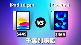 iPad 10 🆚 iPad Air 4 千萬不要買錯！蘋果的智商稅！｜彼得森 [upl. by Kcirrez]