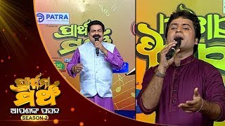 Prarthana Mancha Season 2 Ep 10  ବଡ଼ହାଟ ଭୁବନ  Badahat Bhuban [upl. by Selin750]