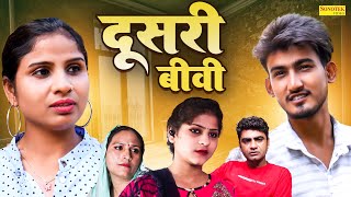 दूसरी बीवी  Dusri Biwi  Amit Dhakad  Swati Kumari  Saba  Dehati Natak  New Dehati Film 2024 [upl. by Adniralc]