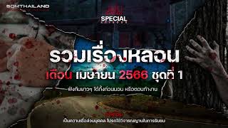 รวมเรื่องหลอนเดือน เมษายน 2566 ชุดที่ 1 เล่าเรื่องผี  เล่าไปหลอนไป SPECIAL EP 10 [upl. by Arahat]