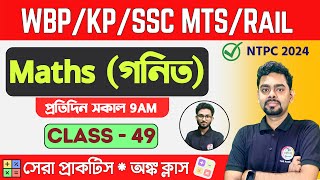 ম্যাথ ক্লাস  49  Math Mock Test  SSC MTS RRB NTPC  WBPKP Math 2024 Class TWS Academy [upl. by Nalyac893]