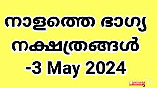 നാളത്തെ ഭാഗ്യ നക്ഷത്രങ്ങൾ 3 May 2024 Pranamam Astrology Kerala [upl. by Adnolor]