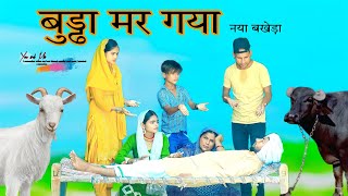 बुड्ढा मर गया HAKKU SINGARIYA [upl. by Euseibbob]