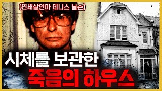 ‘그 집에만 가면 사람이 사라진다’ 영국 역사상 가장 잔혹한 5대 연쇄살인범  데니스 앤드류 닐슨  해외사건 [upl. by Capwell906]