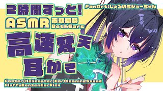 ASMR 2時間ずっと！高速梵天耳かき  FasterHelicopter Ear Cleaning SoundBoth Ears02 声なしNo Talking [upl. by Kristal999]