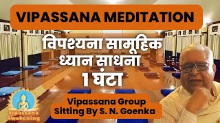 Vipassana Group sitting 45 min Hindi I S N Goenka I Anapana Vipassana Mangal Maitri vipassana [upl. by Maribel]