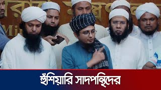 প্রথম পর্বেই ইজতেমা করার কড়া হুঁশিয়ারি সাদপন্থিদের  Ijtema  Saad Kandhlawi  Jamuna TV [upl. by Ayisan800]