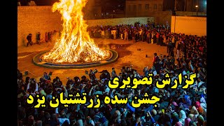 گزارش اختصاصی تصویری از جشن سده زرتشتیان یزد [upl. by Onivag]