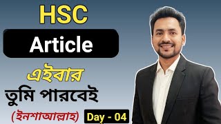 HSC  Article Day04  আর কখনো ভুল হবে না ইনশাআল্লাহ  English 2nd paper  Sahins English [upl. by Akenehs803]