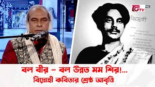 বল বীর – বল উন্নত মম শির বিদ্রোহী কবিতার শ্রেষ্ঠ আবৃত্তি [upl. by Roleat]