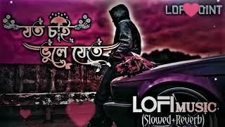 যত চাই ভুলে যেতে ｜｜ Joto Chai Vule Jete ｜｜ Slowed Music ｜｜ Slowed Reverb Lofi Music ｜｜ Lofi Point [upl. by Eeryk]