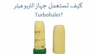 جهاز التيربوهيلر Turbuhaler  الطبي  Altibbicom [upl. by Anirbes608]