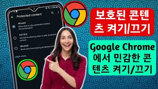 Google Chrome에서 보호된 콘텐츠를 켜거나 끄는 방법 민감한 콘텐츠 끄기켜기 [upl. by Lauretta]