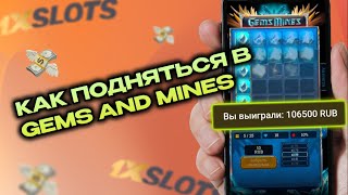 Хорошая рабочая стратегия в Gems and Mines в казино 1xBet казино 1xSlots стратегия Melbet [upl. by Mirabelle]