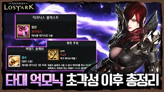 타대 억모닉 초각성 이후 총정리3해방  데모닉 슬래쉬  포셔의 로스트아크 설명회 [upl. by Oderf975]