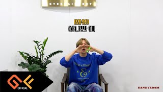 방예담 BANG YEDAM 하나만 해 응원법 [upl. by Iggie179]