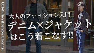 【大人の鉄板コーデといえば】この秋マスターしたいデニム×ジャケットコーデ〜Octet MensFashion Channel〜 [upl. by Kenwee]