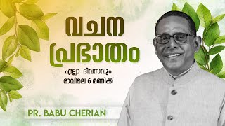 വചനപ്രഭാതം  quotപാപത്തെ നിസ്സാരവൽക്കരിക്കുന്നവർ quot  PR BABU CHERIAN  EPI  764 [upl. by Nnayhs]