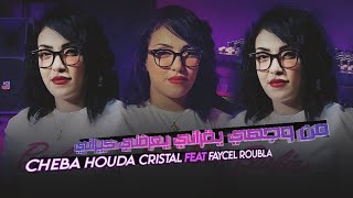 Houda Cristal FT Faycel Roubla   Man Wajhi Ya9rani Ya3rafni Ki Rani [upl. by Ylaek]