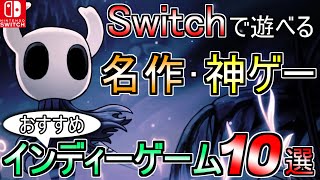 【Switch】スイッチでも遊べるおすすめインディーゲーム10選！絶対にやっておいて損はない名作インディーズゲームを紹介！【ゲーム紹介】 [upl. by Ajnotal644]