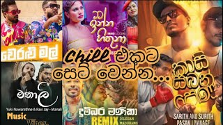 🤩❤️‍🔥Chill එකේ අහන්න සුපිරි සින්දු ටිකක්Chill Songs collection 1 [upl. by Luapsemaj]