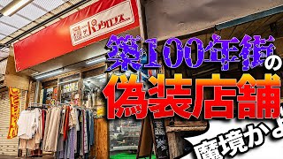 【世紀末】昭和の廃墟街に建つ店！ザ・パンタロンズ【模型店紹介】 [upl. by Barber]