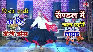 रिया राठी का खतरनाक डांस । सैंडल में जल रही लाइट । super hit dj rasiya  rasiya dj dance 2022 [upl. by Relyhcs213]