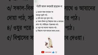 টি আমল কখনো ছাড়বেন না foryou islamicvideo bangladesh [upl. by Niar]