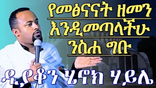 የመጽናናት ዘመን እንዲመጣላችሁ ንስሐ ግቡ አስደናቂ ስብከት ዲያቆን ሄናክ ሃይሌ deacon henock haile sibket [upl. by Latreece]