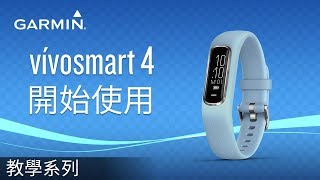 【教學】vívosmart 4 開始使用 [upl. by Gardas]