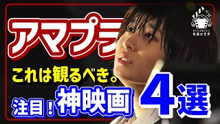 【アマゾンプライムビデオ】迷ったらコレいっとこ！超オススメ映画4選【おすすめ映画紹介】 [upl. by Yarrum]