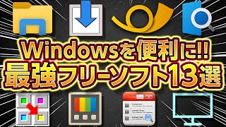 【無料】Windowsを便利にする神フリーソフト13選！作業効率が大幅UP！自作ゲーミングPCやノートパソコンに最適！2022年最新版！ [upl. by Sanborne]