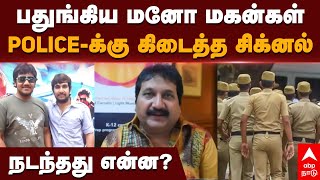 Singer Mano sons issue  பதுங்கிய மனோ மகன்கள்POLICEக்கு கிடைத்த சிக்னல் நடந்தது என்ன TN Police [upl. by Ixel]