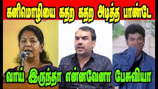 கனிமொழியை கதற கதற அடித்த பாண்டே🤣DMK TROLLDMK FAILSSAVUKKU SHANKAR INTERVIEW [upl. by Nahtonoj]