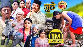 Nepali Serial Juthe जुठे Episode 155  May 8  2024 By Raju Poudel Marichman Shrestha [upl. by Yuhas]