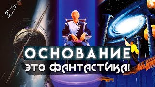 Основание  Академия  Фонд О трилогии Айзека Азимова Это фантастика RocketMan [upl. by Loresz]