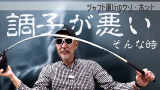 不調時に〇〇シャフトは禁物です…【シャフト選びのウソ・ホント】 [upl. by Carlin45]