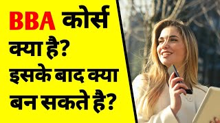 What is bba course full details  bba course kya hota hai  bba course fees  BBA after 12th  ASK [upl. by Groos126]