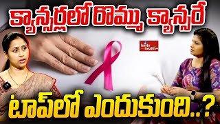 Breast cancer క్యాన్సర్లలో రొమ్ము క్యాన్సరే టాప్ లో ఎందుకుంది  hmtv healthplus [upl. by Sokairyk]