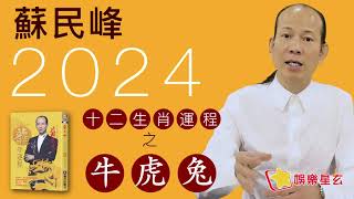 蘇民峰 2024龍年十二生肖運程之生肖牛、虎、兔 [upl. by Guinn]