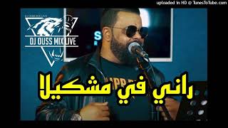 Chab Bello  rani fi mochkila  راني في مشكلة Rémix By Dj Ouss Mix Live [upl. by Cortney]