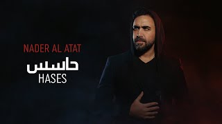 Nader Al Atat  Hases Official Lyric Video  نادر الأتات  حاسس [upl. by Hebrew]