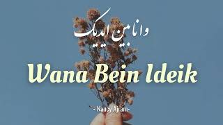 WANA BEIN IDEIK NANCY AJRAM Lyrics [upl. by Anatnahs]