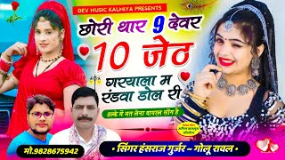 viral songछोरी थार 9 देवर 10 जेठ गरयाला म रंडवा डोल री  singerHansrajGurjarampgolu rawal [upl. by Antonella941]